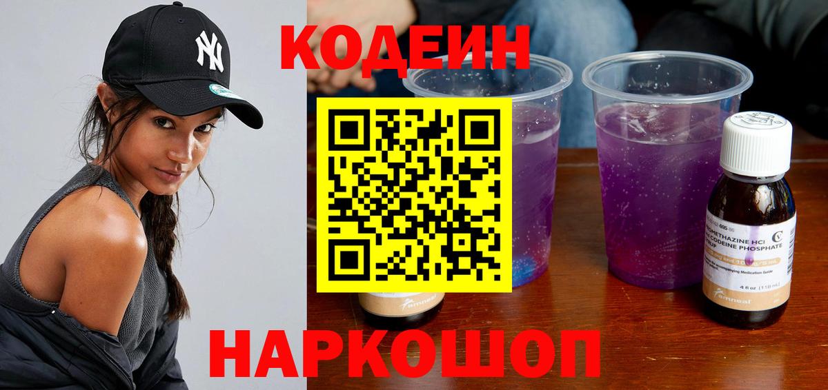 Кодеин напиток Lean (лин)  Вход с VPN  Ступино 