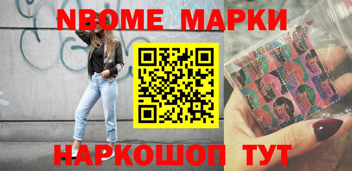 Марки 25I-NBOMe 1500мкг Ступино